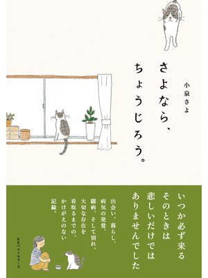 cover image of さよなら、ちょうじろう。